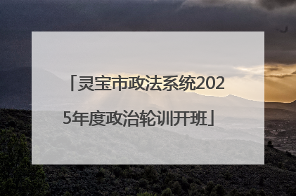 灵宝市政法系统2025年度政治轮训开班
