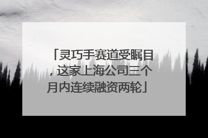 灵巧手赛道受瞩目，这家上海公司三个月内连续融资两轮