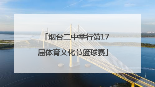 烟台三中举行第17届体育文化节篮球赛