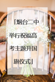 烟台二中举行祝福高考主题升国旗仪式