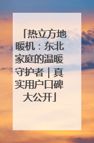 热立方地暖机：东北家庭的温暖守护者｜真实用户口碑大公开