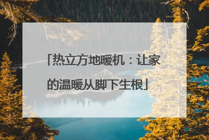 热立方地暖机：让家的温暖从脚下生根