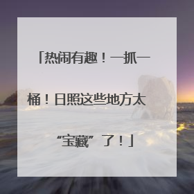 热闹有趣！一抓一桶！日照这些地方太“宝藏”了！