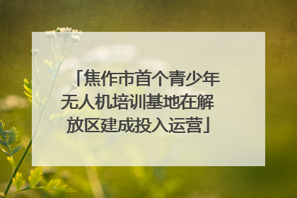 焦作市首个青少年无人机培训基地在解放区建成投入运营