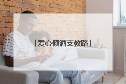 爱心倾洒支教路