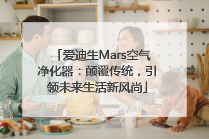 爱迪生Mars空气净化器：颠覆传统，引领未来生活新风尚
