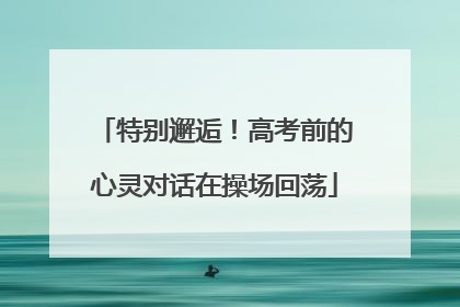 特别邂逅！高考前的心灵对话在操场回荡