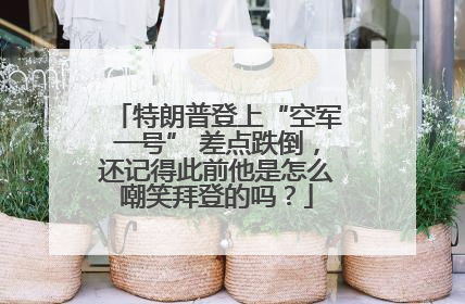 特朗普登上“空军一号” 差点跌倒，还记得此前他是怎么嘲笑拜登的吗？
