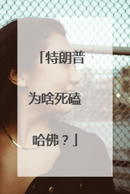 特朗普为啥死磕哈佛？