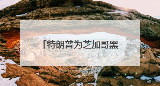 特朗普为芝加哥黑帮大佬减刑引争议