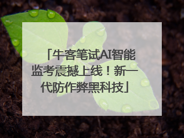 牛客笔试AI智能监考震撼上线！新一代防作弊黑科技