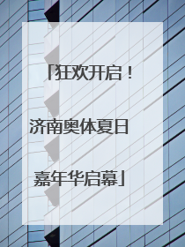狂欢开启！济南奥体夏日嘉年华启幕