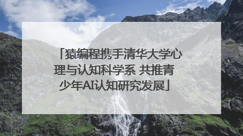 猿编程携手清华大学心理与认知科学系 共推青少年AI认知研究发展