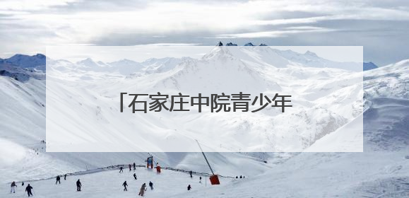 石家庄中院青少年法治教育基地成立