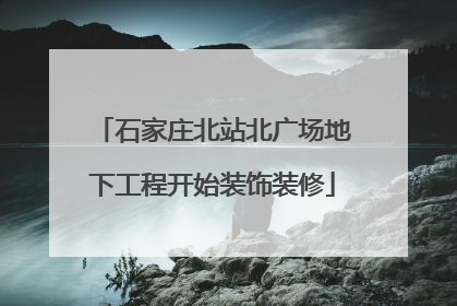 石家庄北站北广场地下工程开始装饰装修