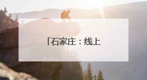 石家庄：线上线下都能选 招工求职更方便