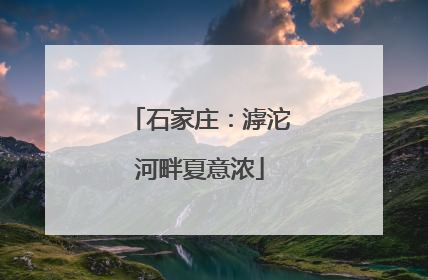 石家庄：滹沱河畔夏意浓