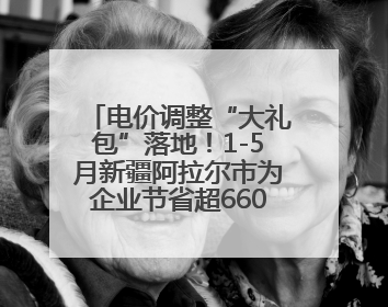 电价调整“大礼包”落地！1-5月新疆阿拉尔市为企业节省超6600万元电费