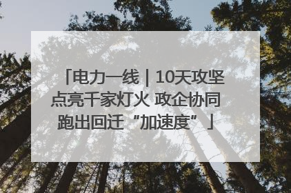 电力一线｜10天攻坚点亮千家灯火 政企协同跑出回迁“加速度”