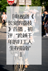 电视剧《长安的荔枝》首播，初评“跨越千年的打工人生存指南”