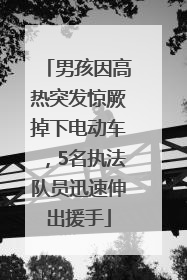 男孩因高热突发惊厥掉下电动车，5名执法队员迅速伸出援手