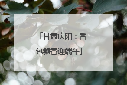 甘肃庆阳：香包飘香迎端午