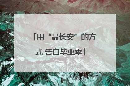 用“最长安”的方式 告白毕业季