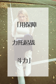 用保障力托起战斗力