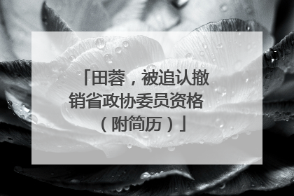 田蓉，被追认撤销省政协委员资格（附简历）