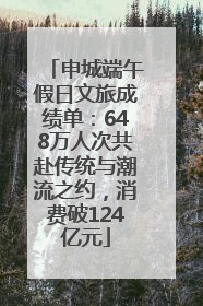申城端午假日文旅成绩单：648万人次共赴传统与潮流之约，消费破124亿元