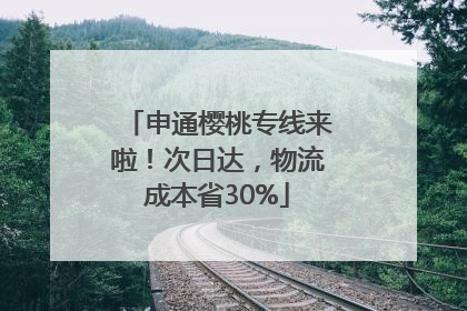 申通樱桃专线来啦！次日达，物流成本省30%