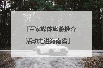 百家媒体旅游推介活动走进海南省