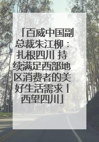 百威中国副总裁朱江柳：扎根四川 持续满足西部地区消费者的美好生活需求丨西望四川