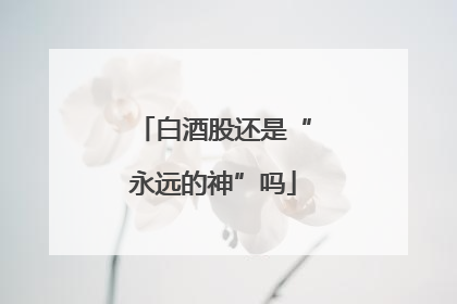 白酒股还是“永远的神”吗