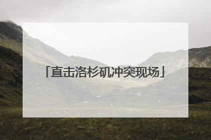 直击洛杉矶冲突现场