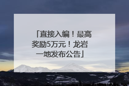 直接入编！最高奖励5万元！龙岩一地发布公告