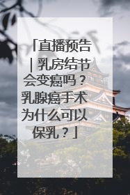 直播预告｜乳房结节会变癌吗？乳腺癌手术为什么可以保乳？