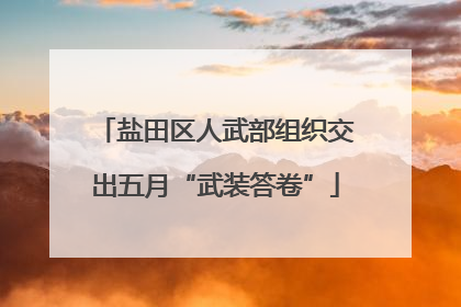 盐田区人武部组织交出五月“武装答卷”
