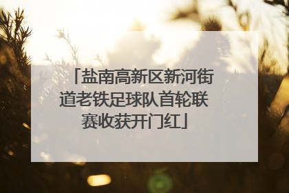 盐南高新区新河街道老铁足球队首轮联赛收获开门红