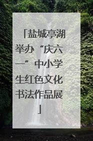 盐城亭湖举办“庆六一”中小学生红色文化书法作品展