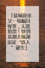 盐城迎来又一场瞩目赛事，无需抢票！快到盐都大纵湖见证“铁人”诞生