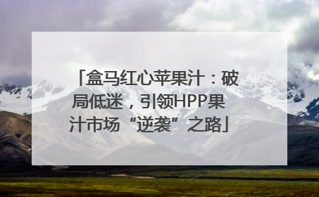 盒马红心苹果汁：破局低迷，引领HPP果汁市场“逆袭”之路