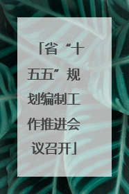 省“十五五”规划编制工作推进会议召开