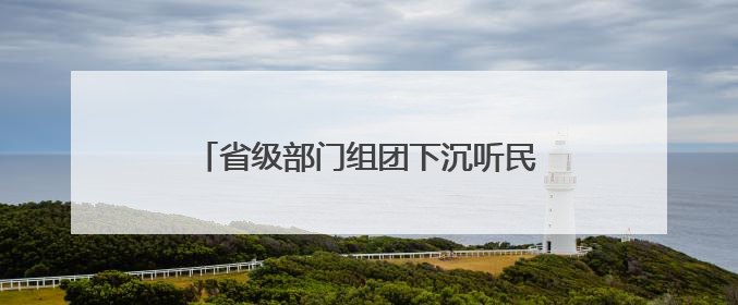省级部门组团下沉听民声 河北构建民营企业诉求响应“高速路”