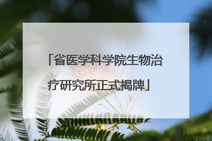 省医学科学院生物治疗研究所正式揭牌
