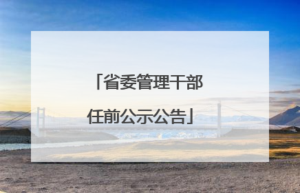 省委管理干部任前公示公告