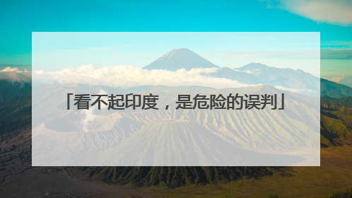 看不起印度，是危险的误判