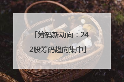 筹码新动向：242股筹码趋向集中