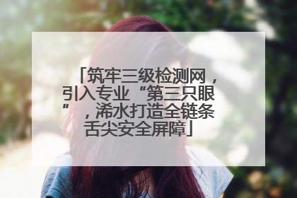 筑牢三级检测网，引入专业“第三只眼”，浠水打造全链条舌尖安全屏障