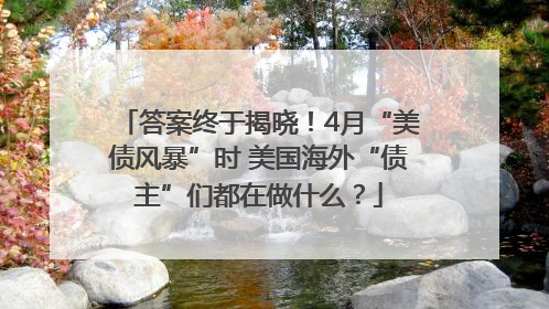 答案终于揭晓！4月“美债风暴”时 美国海外“债主”们都在做什么？